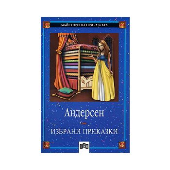 Избрани приказки.“МП“ /Андерсен/,  ПАН, с.