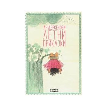 Андерсенови летни приказки