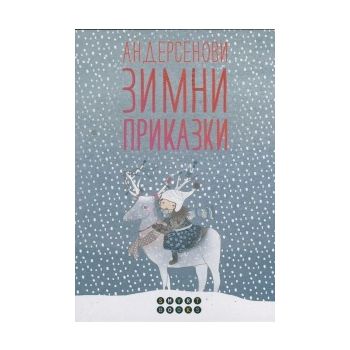 Андерсенови Зимни приказки