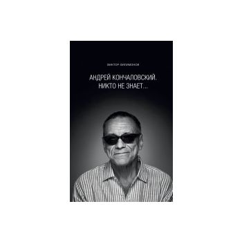 Андрей Кончаловский Никто не знает. “Кончаловски