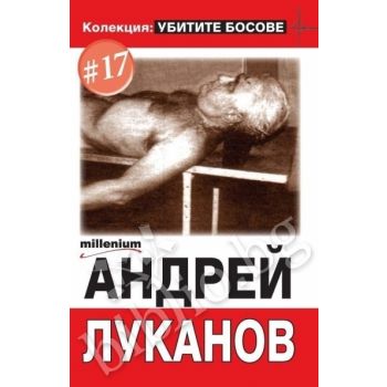 Колекция: убитите босове.Андрей Луканов. ``Прес“