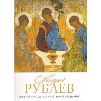 Андрей Рублев. Биография. Картины. История создания. “Великие русские живописцы“