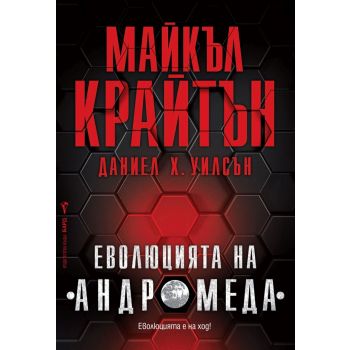 Еволюцията на “Андромеда“