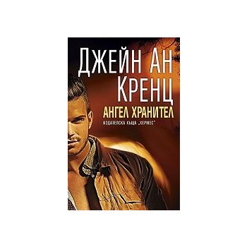 Ангел хранител