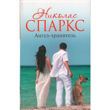 Ангел-хранитель. “Романтика любви“