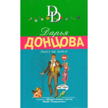 Ангел на метле. “Иронический детектив“