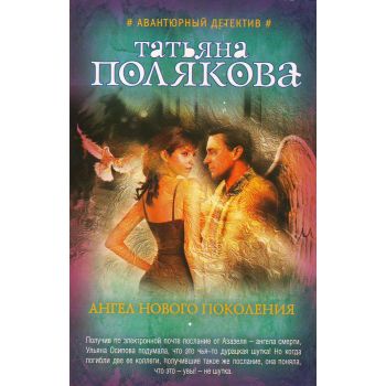 Ангел нового поколения. “Авантюрный детектив Т. Поляковой“