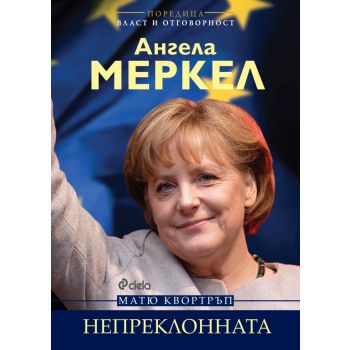 Ангела Меркел: Непреклонната