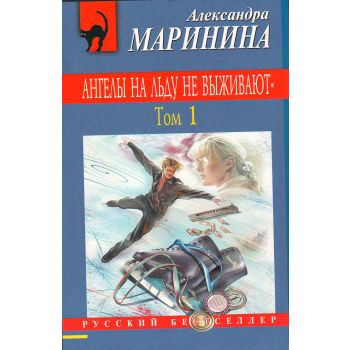 Ангелы на льду не выживают. Том 1. “Русский бестселлер“