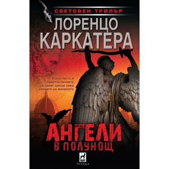 Ангели в полунощ