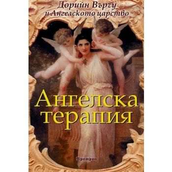 Ангелска терапия