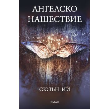 Ангелско нашествие. “Пенрин и Краят на дните“, книга 1