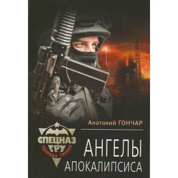 Ангелы апокалипсиса. “Спецназ ГРУ. Ударная группа“