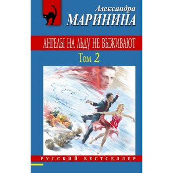 Ангелы на льду не выживают. Том 2. “Русский бестселлер“