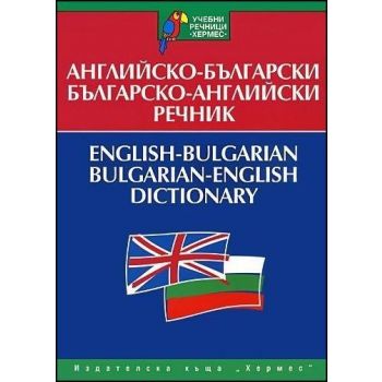 Английско-български - българско-английски речник