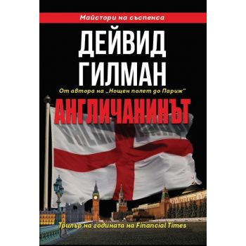 Англичанинът