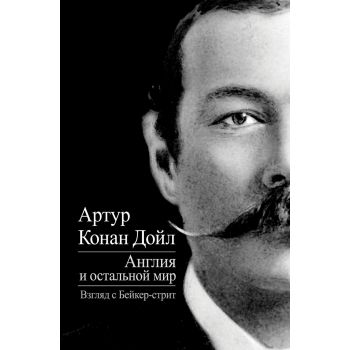 Англия и остальной мир. Взгляд с Бейкер-стрит. “