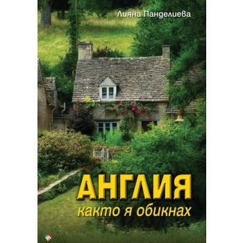 Англия, каквато я обикнах