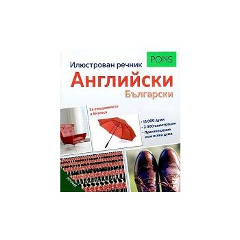 Английски - Български: Илюстрован речник