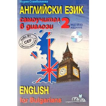 Английски език 2: Самоучител в диалози, ново издание + CD
