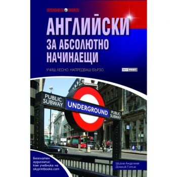 Английски за абсолютно начинаещи
