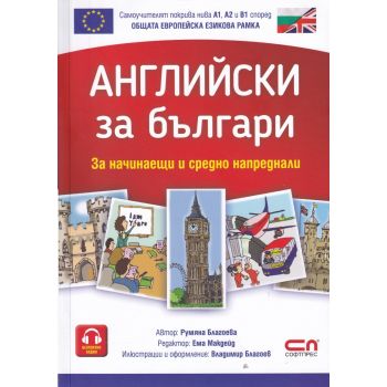 Английски за българи. За начинаещи и средно напреднали
