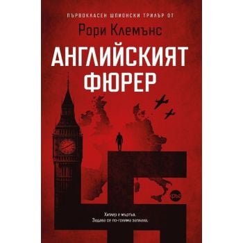 Английският фюрер