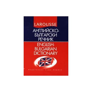 Английско - български речник Larousse