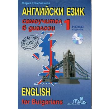 Английски език 1: Самоучител в диалози, ново издание + CD