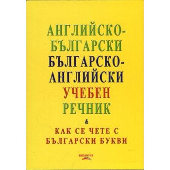 Английско-български / българско-английски учебен речник. Как се чете с български букви