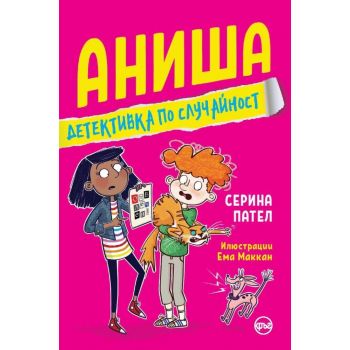Аниша: Детективка по случайност