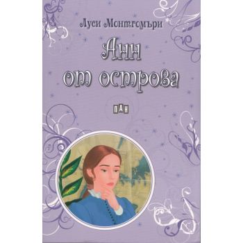 Анн от острова