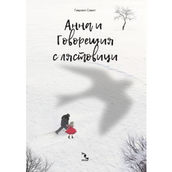 Aнна и Говорещия с лястовици