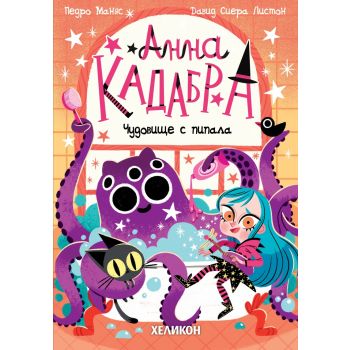Анна Кадабра: Чудовище с пипала, кн. 3