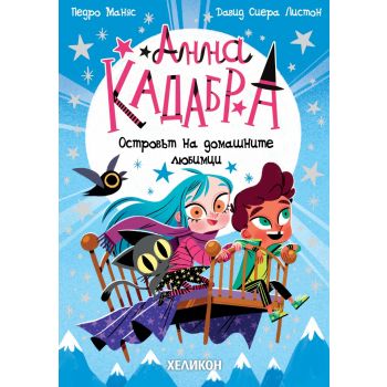 Анна Кадабра: Островът на домашните любимци, кн. 5