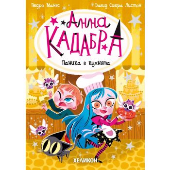 Анна Кадабра: Паника в кухнята, кн. 6