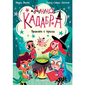 Анна Кадабра: Проблем с крила, кн. 2