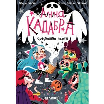 Анна Кадабра: Среднощно парти, кн. 4