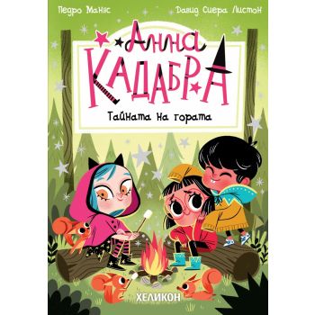 Анна Кадабра: Тайната на гората, кн. 7