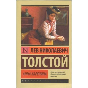 Анна Каренина. “Эксклюзив: Русская классика“