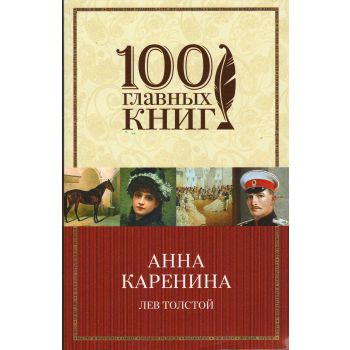 Анна Каренина. “100 главных книг“