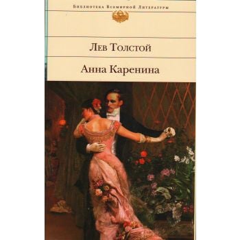 Анна Каренина. “Библиотека Всемирной Литературы“