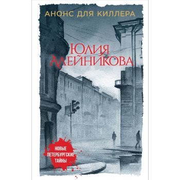 Анонс для киллера. “Новые петербургские тайны“