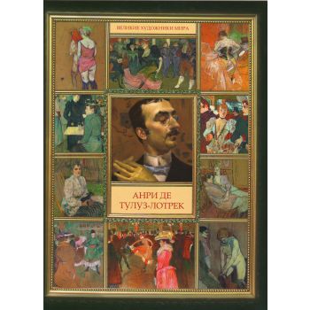 Анри де Тулуз-Лотрек. “Великие художники мира“