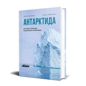 Антарктида – история, природа, българските полярници