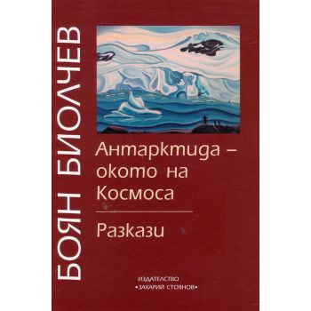 Антарктида - окото на Космоса