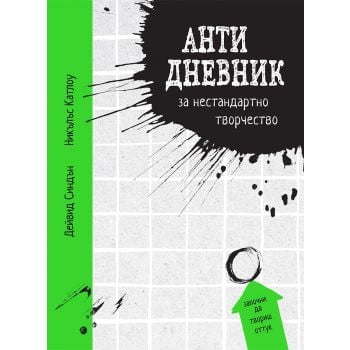 Анти дневник за нестандартно творчество