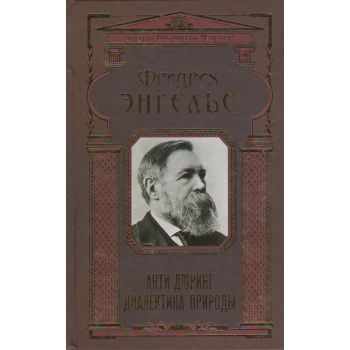 Анти-Дюринг. Диалектика природы. “Золотая библиотека мудрости“