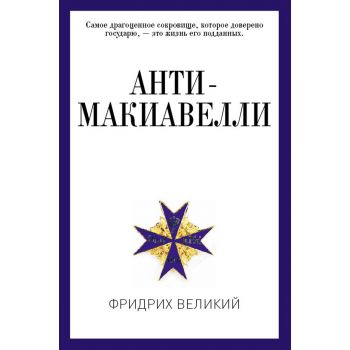 Анти-Макиавелли. “PRO власть“