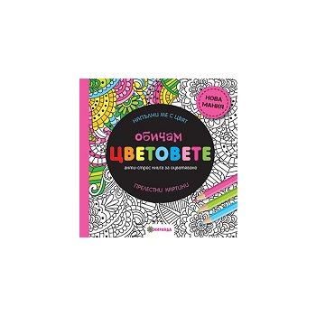 Обичам цветовете: Анти-стрес книга за оцветяване